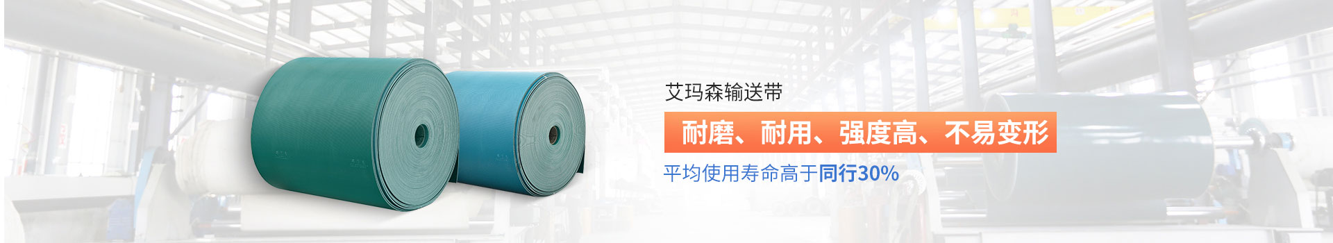 艾瑪森輸送帶耐磨、耐用、強度高、不易變形